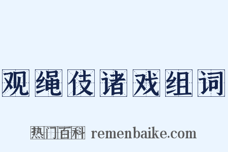 观绳伎诸戏组词是什么意思的图片